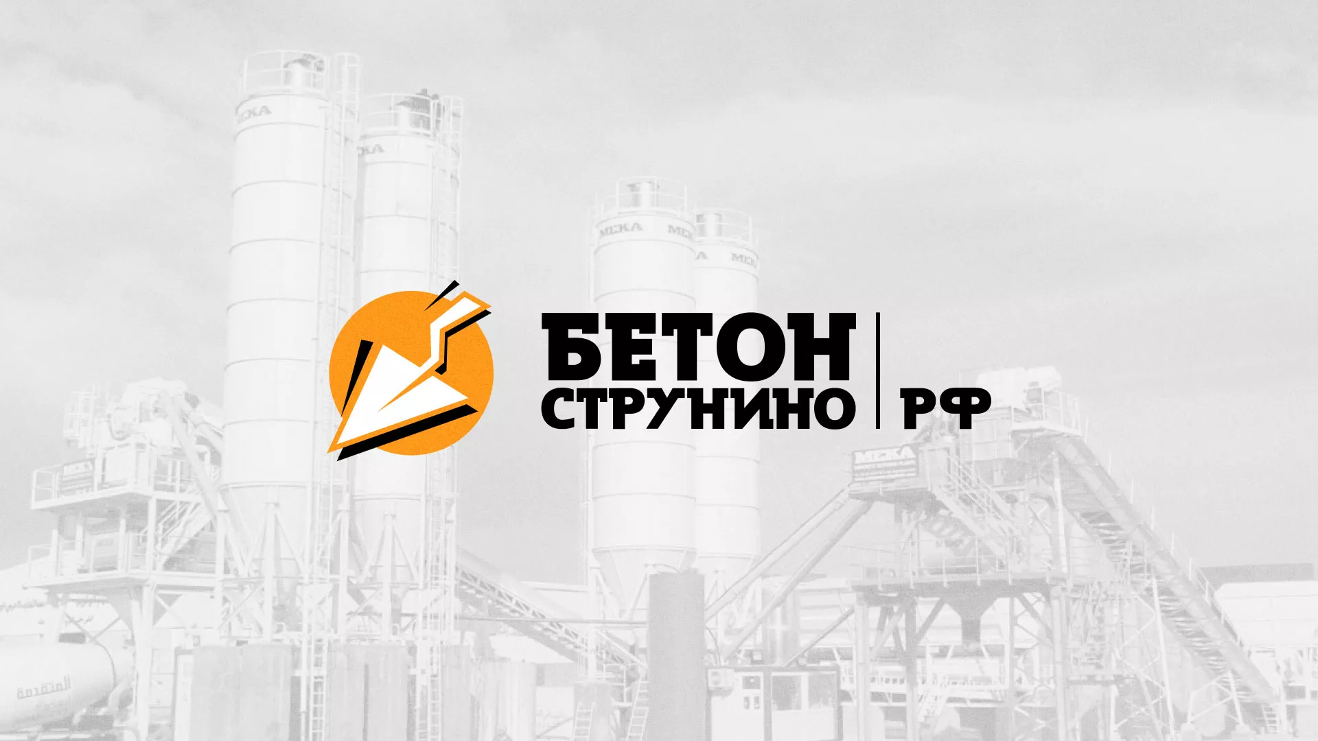 Разработка логотипа для бетонного завода в Березниках